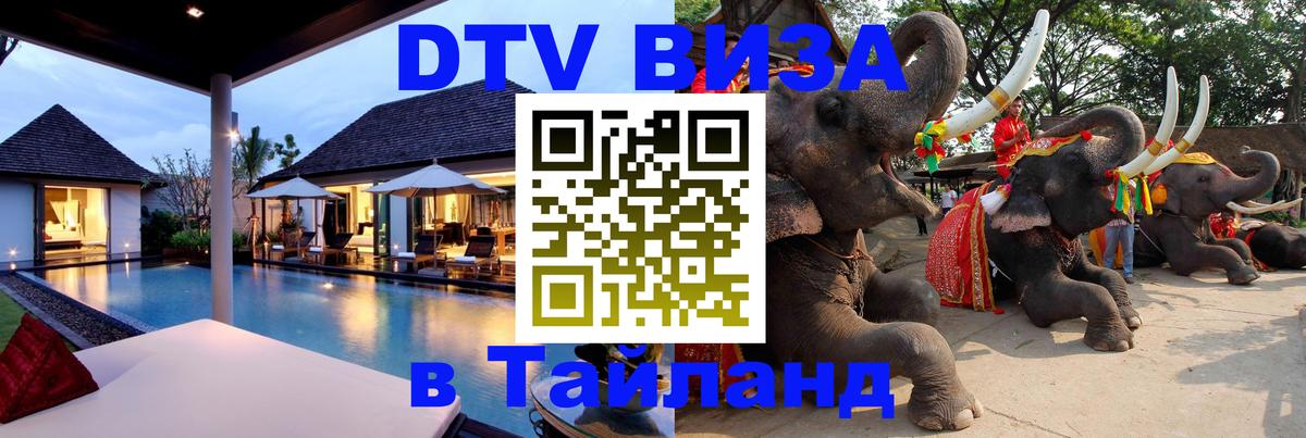 Долгосрочная виза DTV в Тайланд 