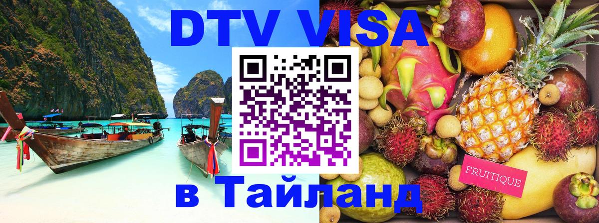 Visa в Таиланд 